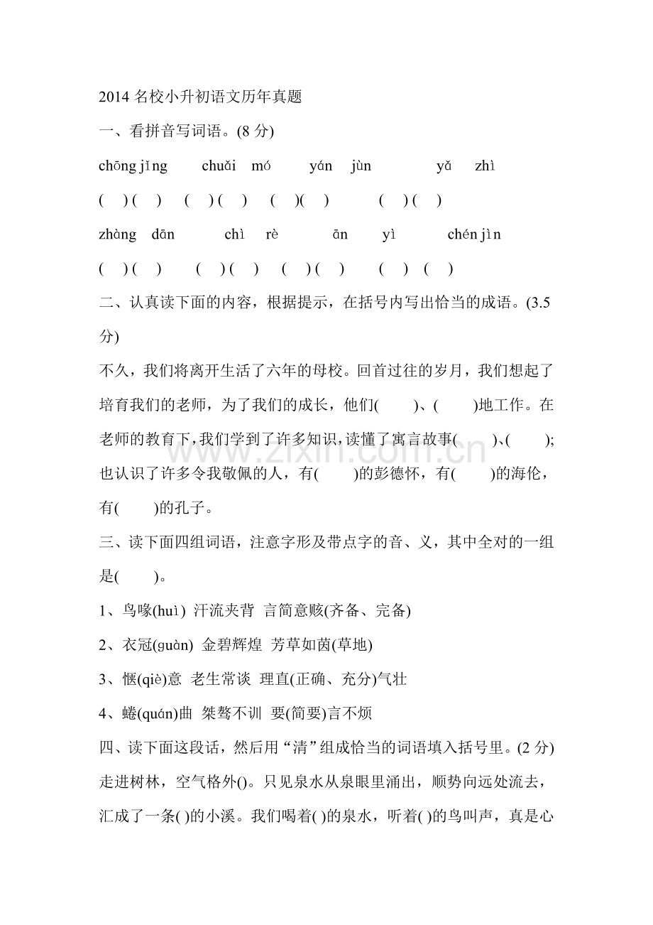 2014名校小升初语文历年真题.doc_第1页