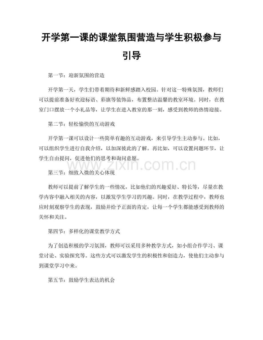 开学第一课的课堂氛围营造与学生积极参与引导.docx_第1页