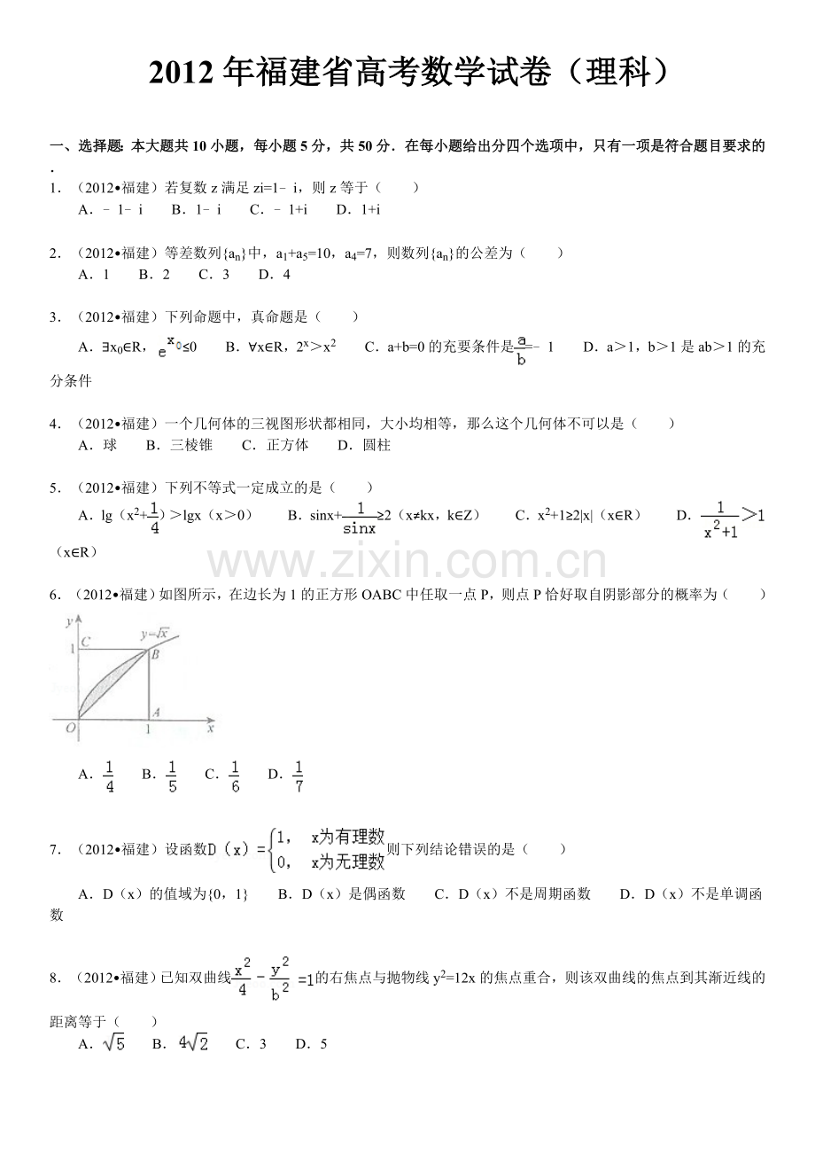 福建省高考数学试卷理科及解析.doc_第1页