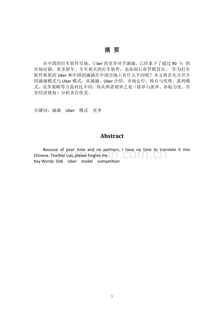 毕业论文滴滴与Uber运营管理模式比较.docx_第2页