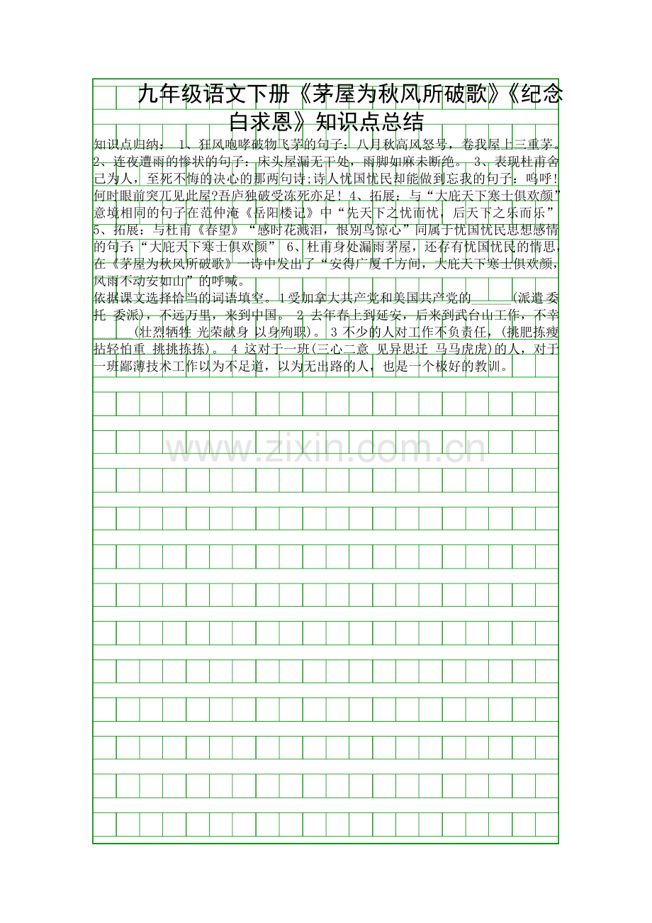 九年级语文下册茅屋为秋风所破歌纪念白求恩知识点总结.docx_第1页