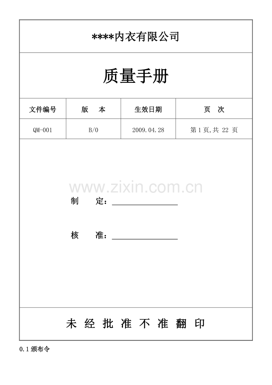 内衣有限公司质量手册.doc_第1页