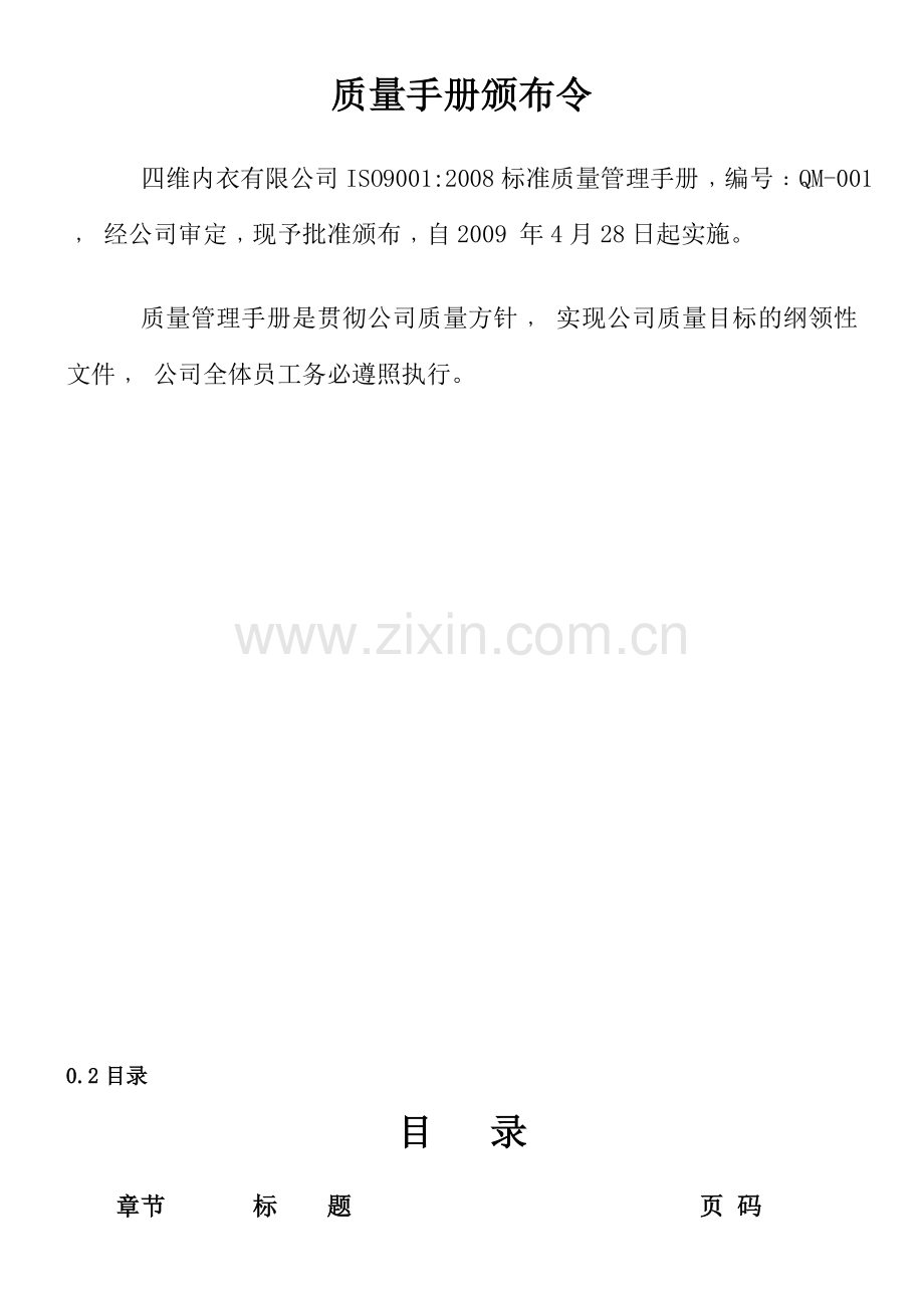 内衣有限公司质量手册.doc_第2页