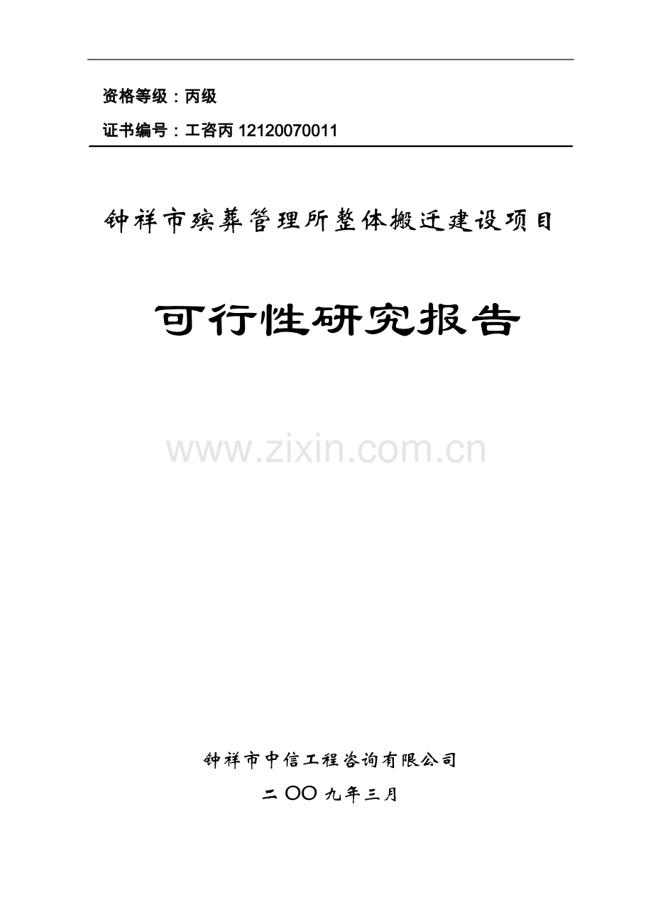 殡葬管理所整体搬迁建设项目可行性研究报告.doc_第1页