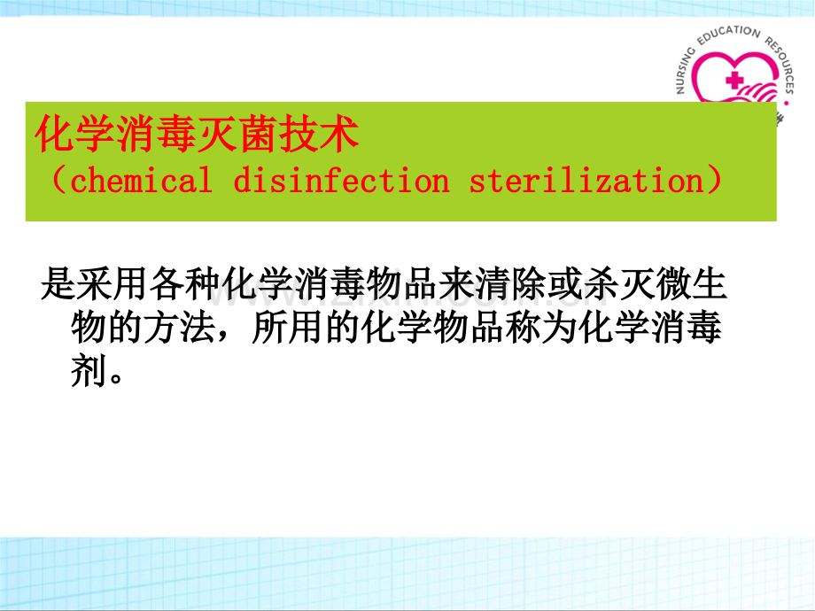 化学消毒灭菌法.pptx_第1页