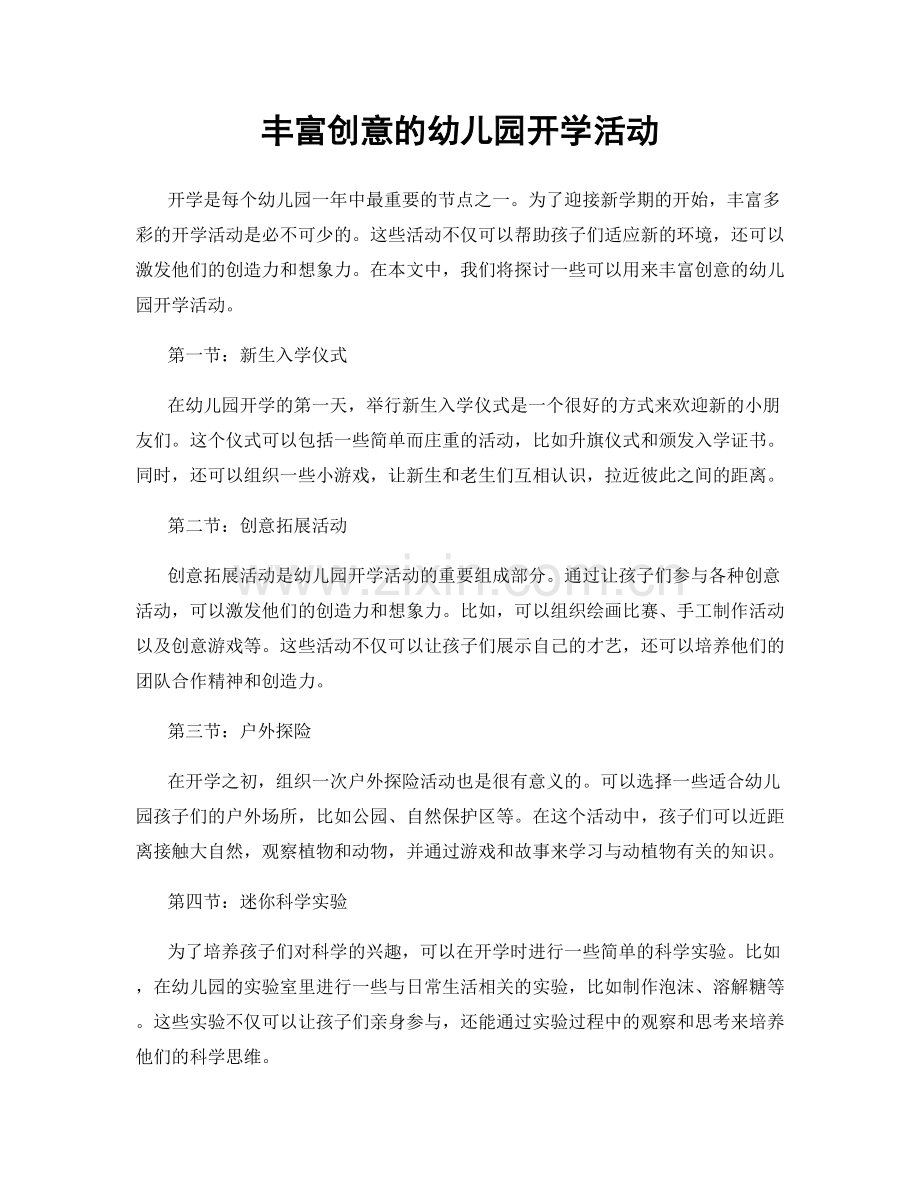 丰富创意的幼儿园开学活动.docx_第1页