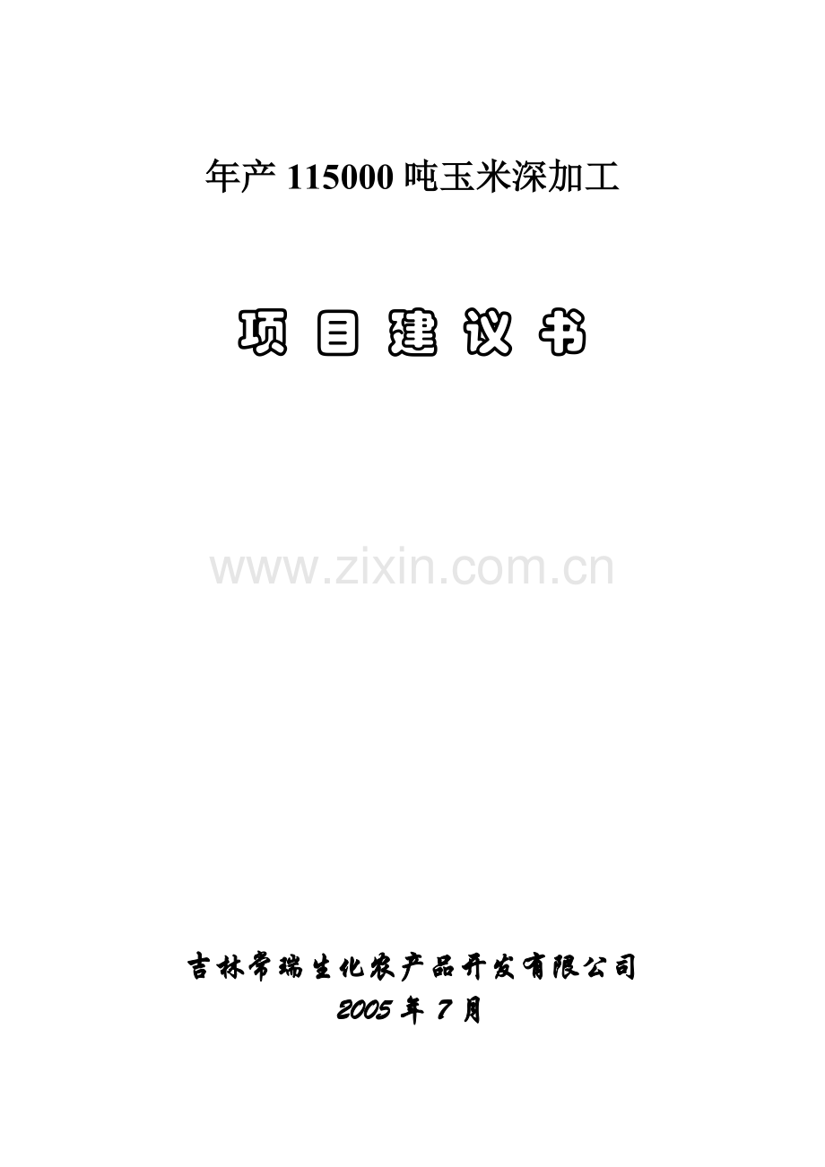 年产115000吨玉米深加工项目申请建设可研报告.doc_第1页