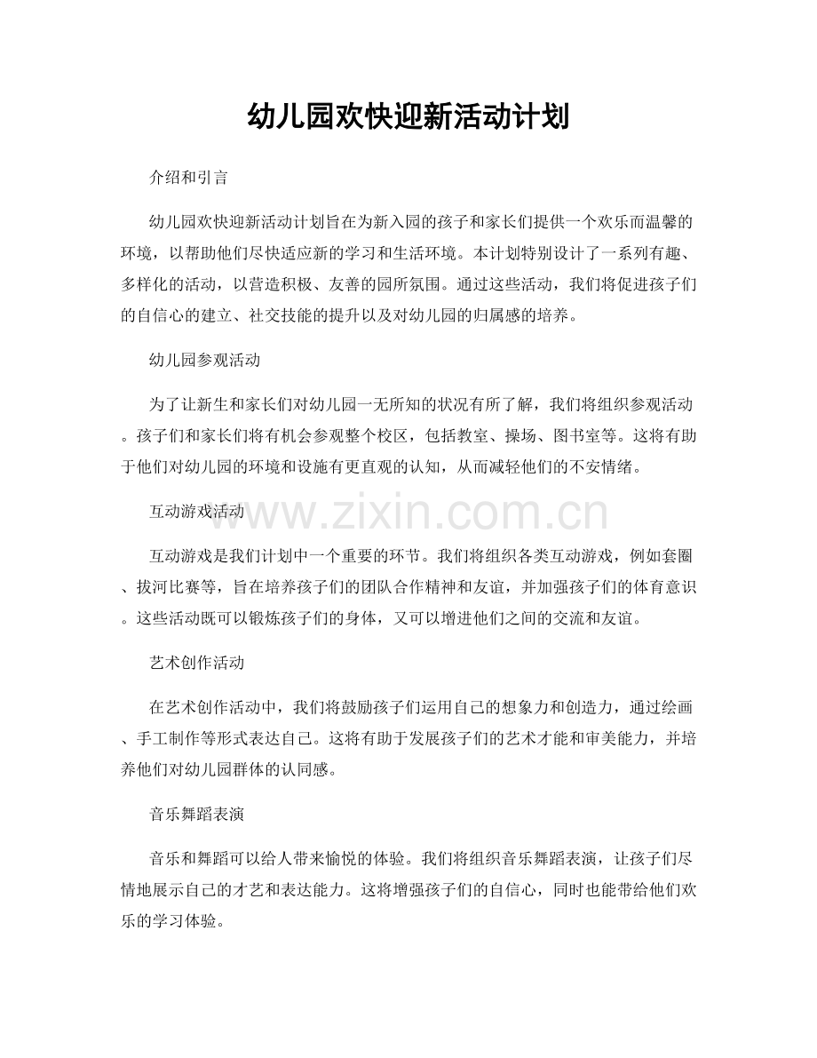 幼儿园欢快迎新活动计划.docx_第1页