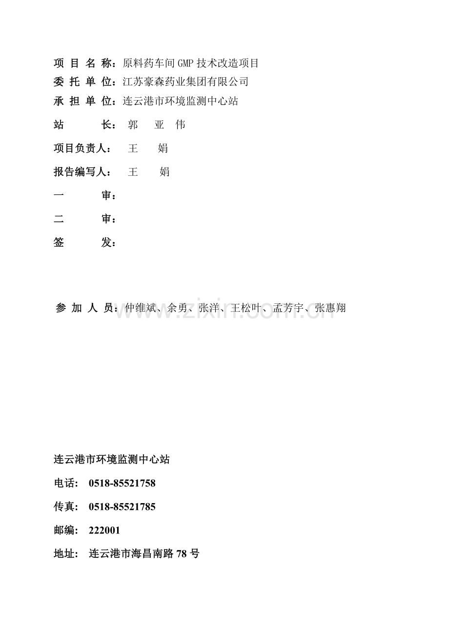 江苏豪森药业集团有限公司原料药车间GMP技术改造项目竣工环境保护验收.docx_第2页