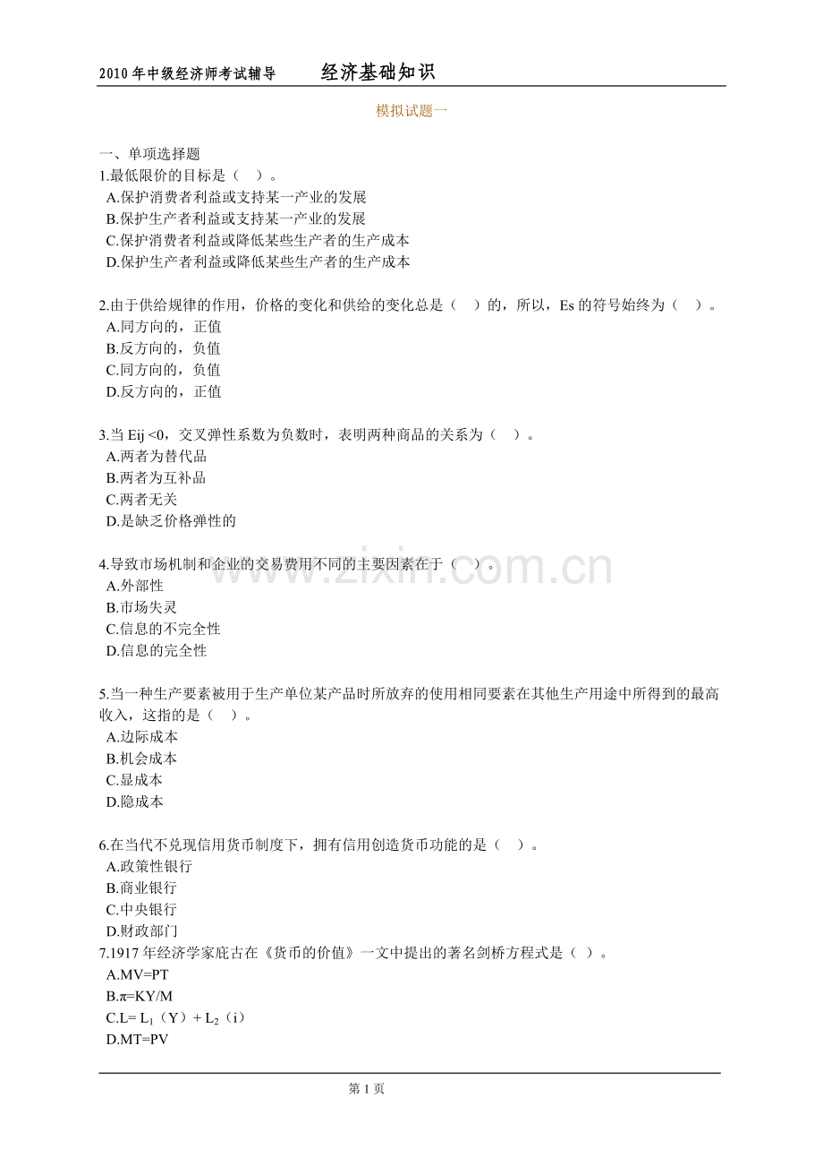 中级经济师考试辅导经济基础知识模拟试题3.doc_第1页
