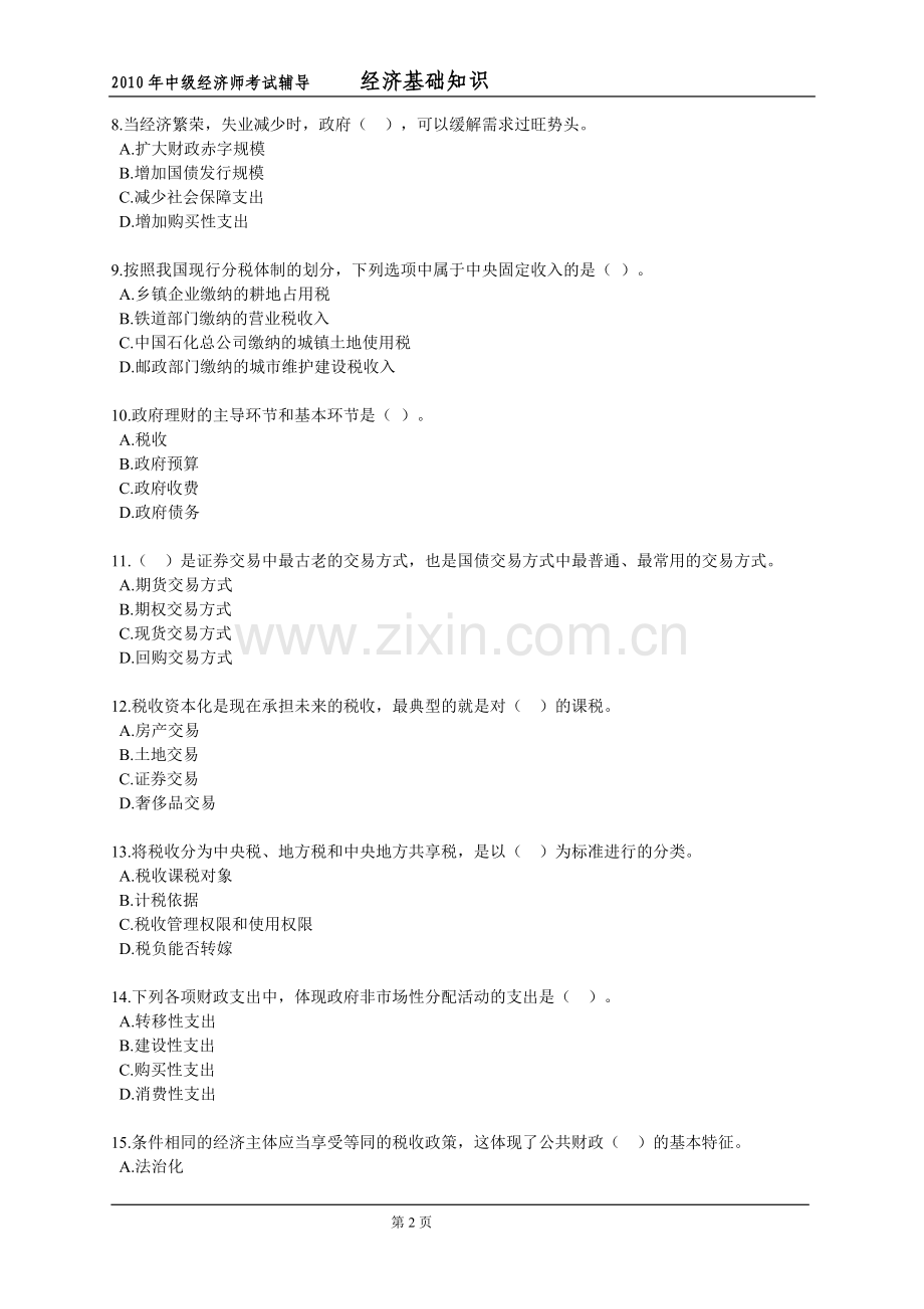中级经济师考试辅导经济基础知识模拟试题3.doc_第2页