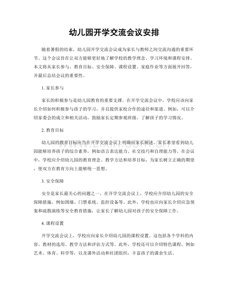 幼儿园开学交流会议安排.docx_第1页