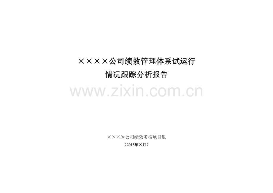 公司绩效考核跟踪分析报告.doc_第1页