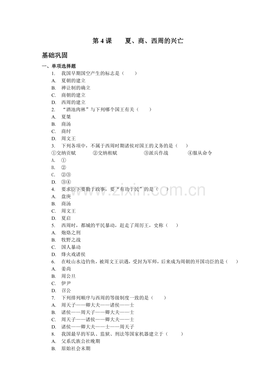 267夏商西周的兴亡.doc_第1页