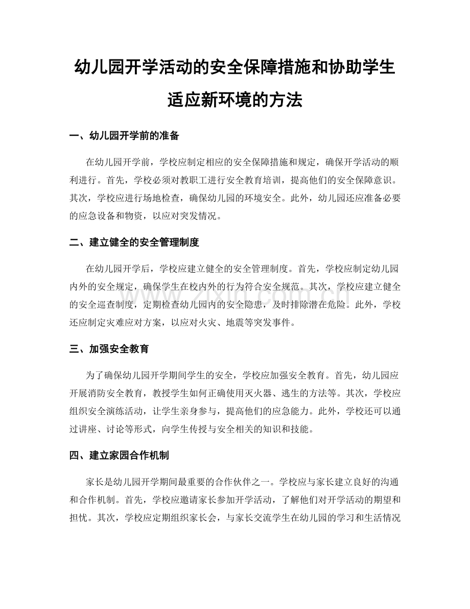 幼儿园开学活动的安全保障措施和协助学生适应新环境的方法.docx_第1页