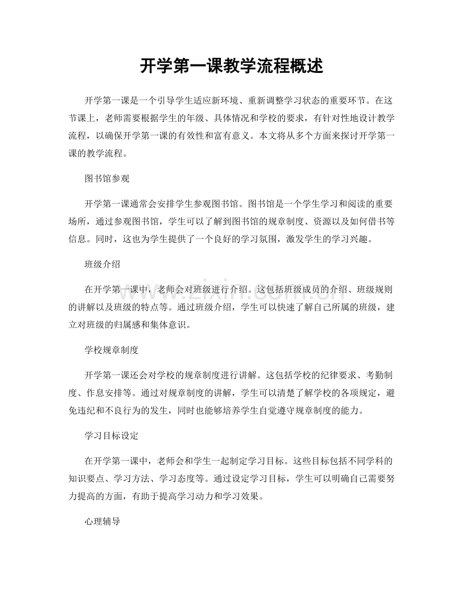 开学第一课教学流程概述.docx_第1页