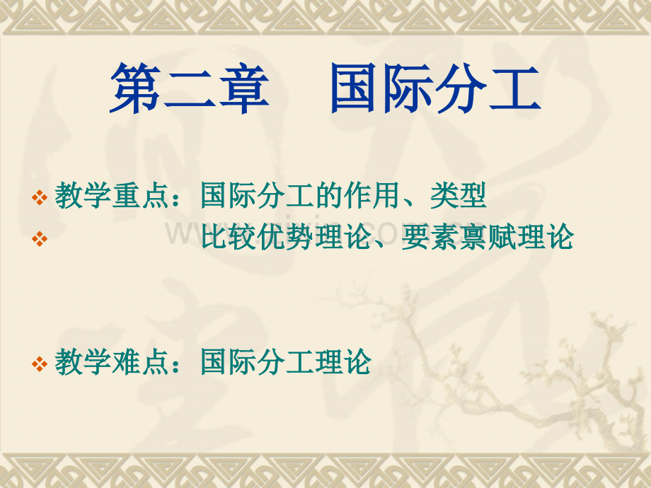 第二章-国际分工.pptx_第1页