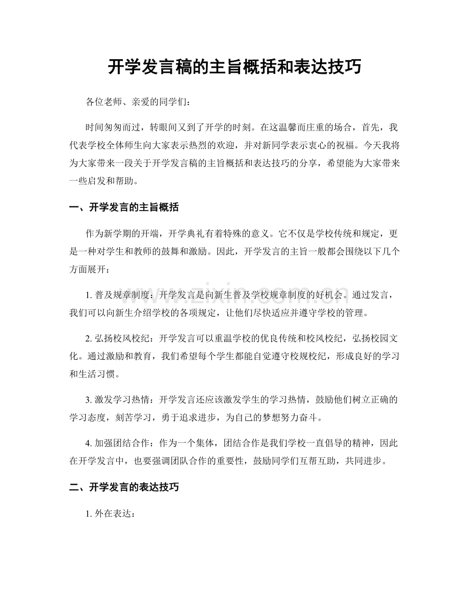 开学发言稿的主旨概括和表达技巧.docx_第1页