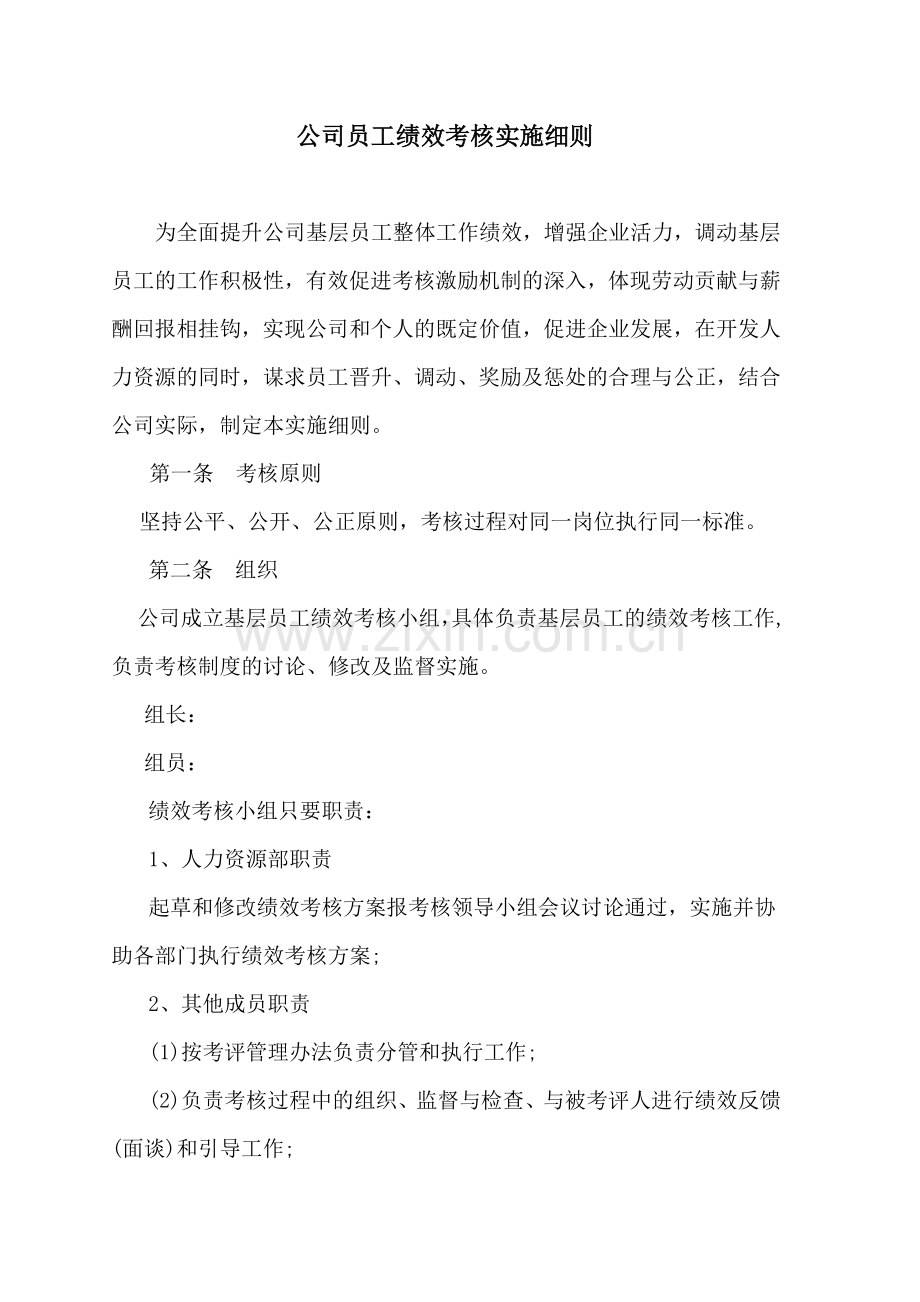 公司员工绩效考核实施细则.doc_第1页