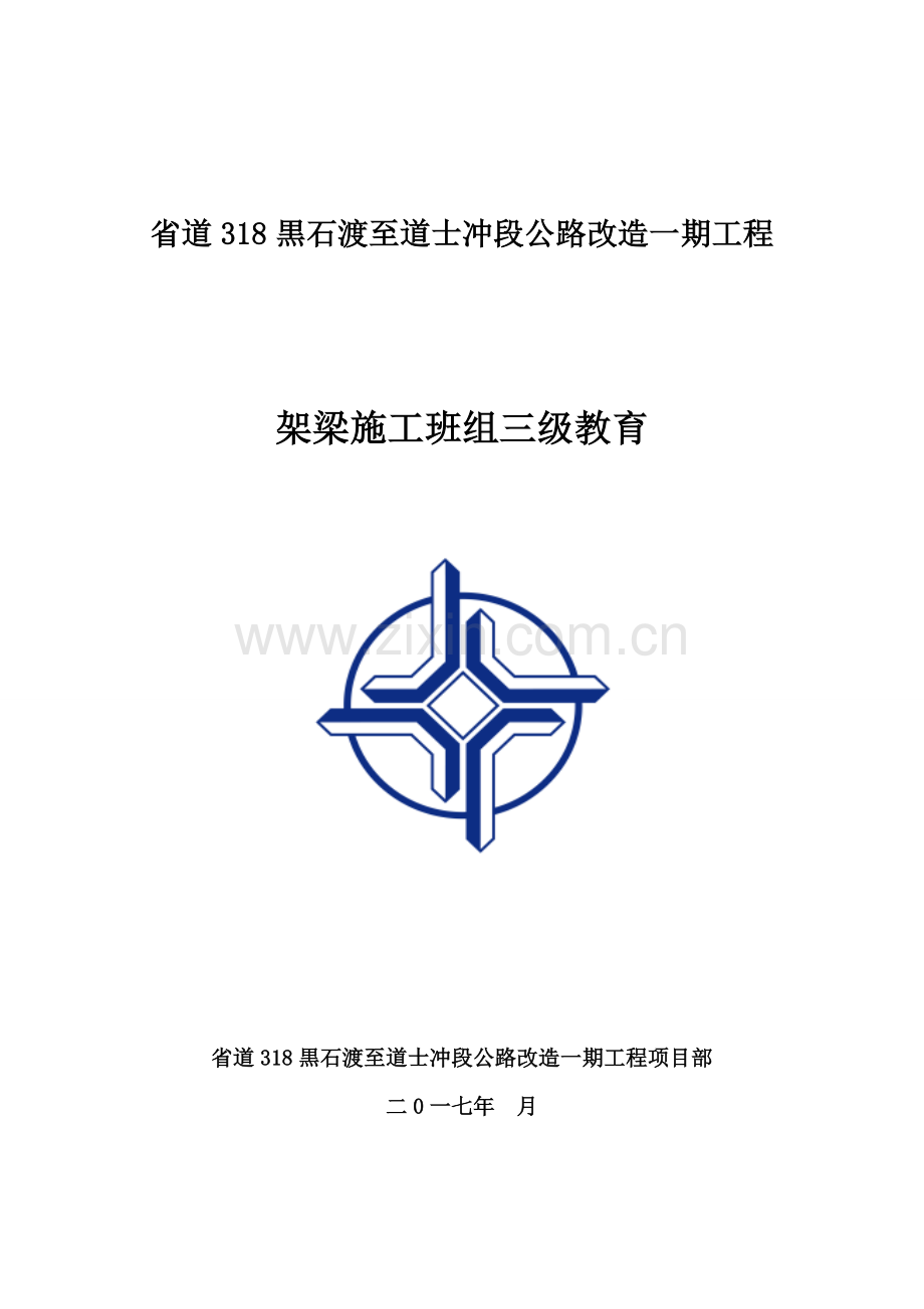 T梁架设施工三级安全教育培训1.doc_第1页