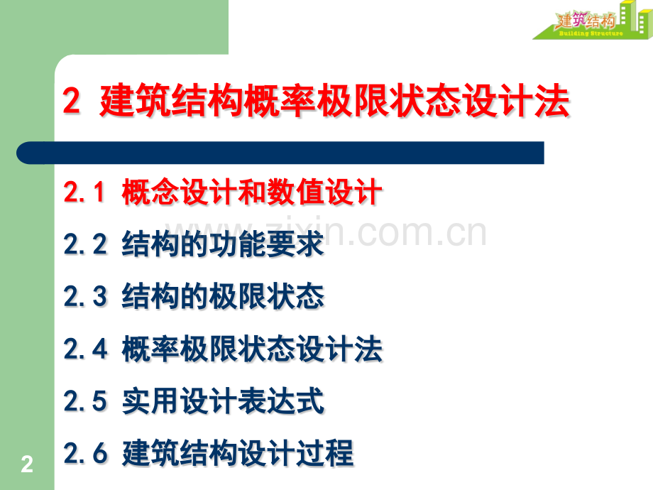 高等教育2建筑结构概率极限状态设计法.pptx_第2页