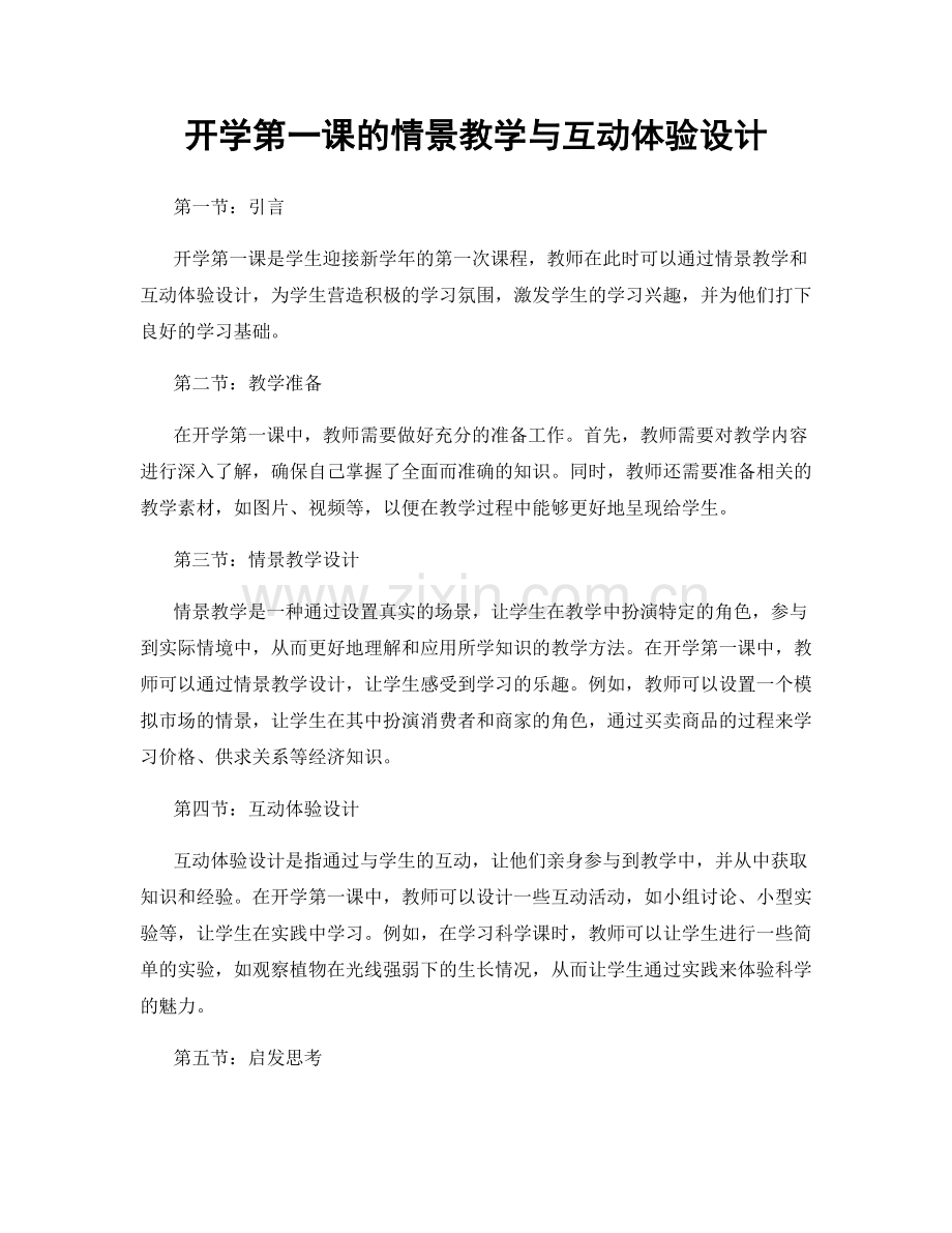 开学第一课的情景教学与互动体验设计.docx_第1页