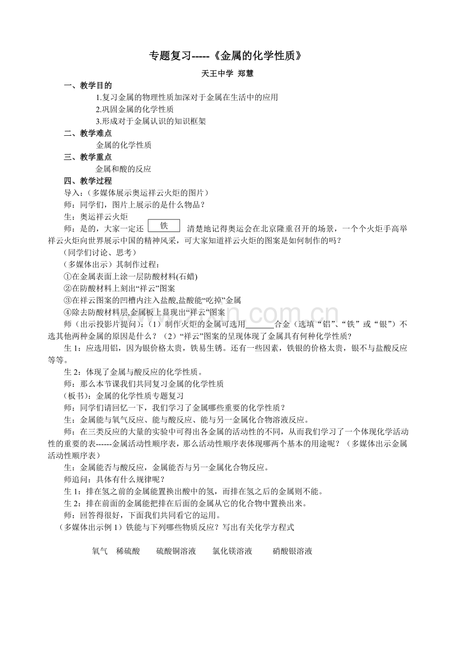 金属的化学性质专题复习课堂教学设计.doc_第1页