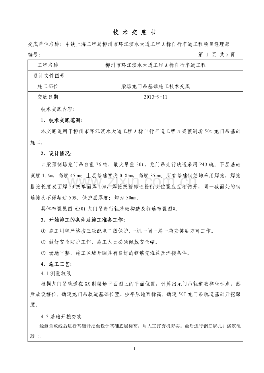 梁场龙门吊基础施工技术交底.doc_第1页