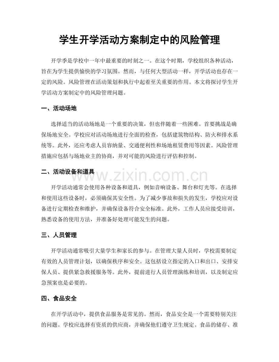 学生开学活动方案制定中的风险管理.docx_第1页