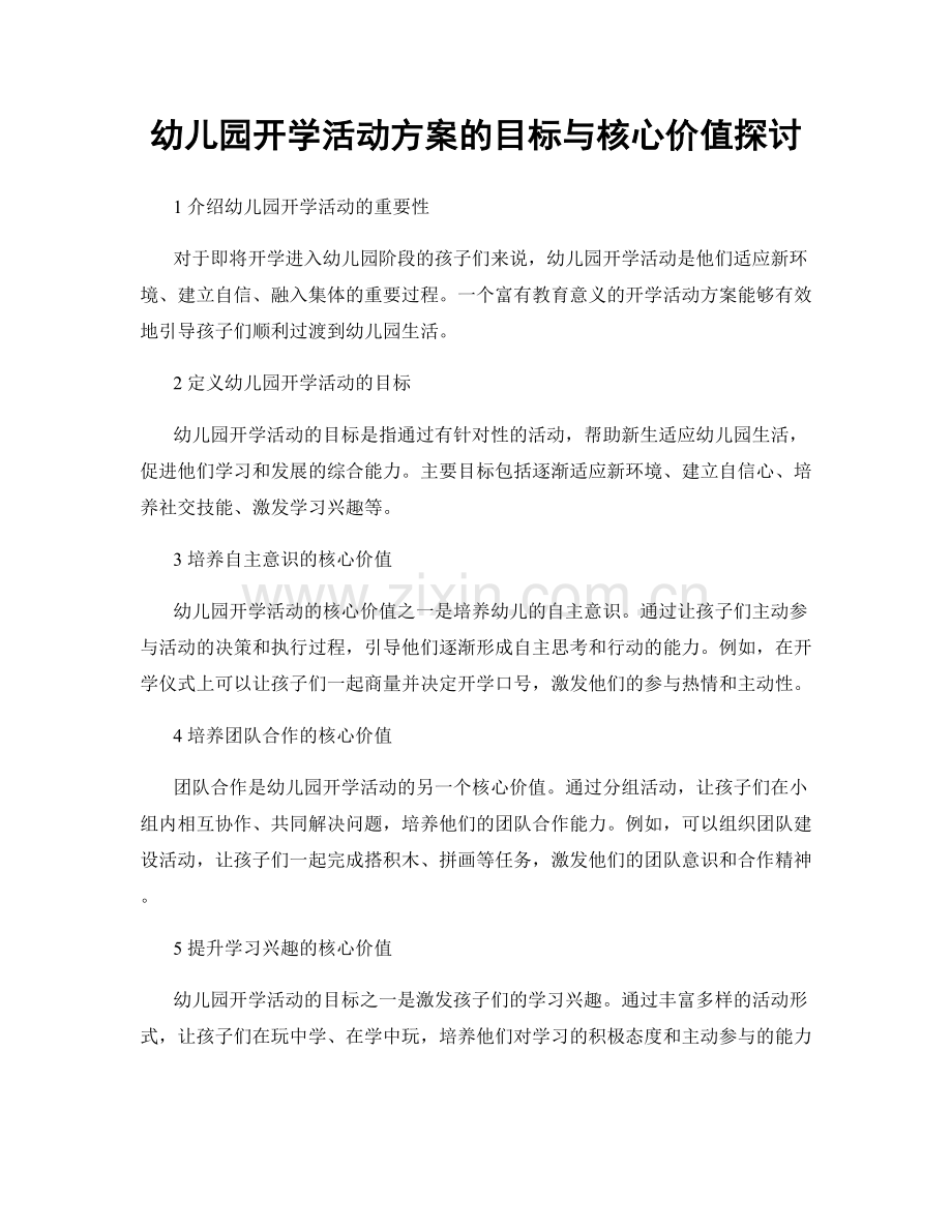 幼儿园开学活动方案的目标与核心价值探讨.docx_第1页