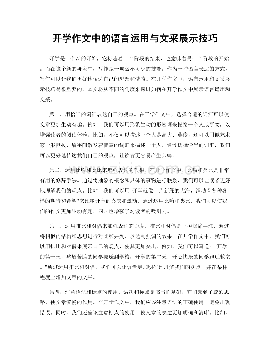 开学作文中的语言运用与文采展示技巧.docx_第1页