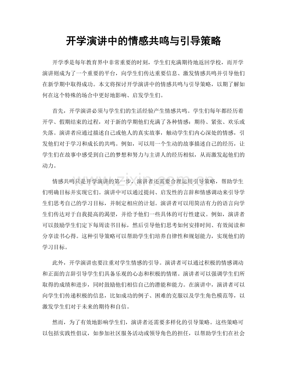 开学演讲中的情感共鸣与引导策略.docx_第1页