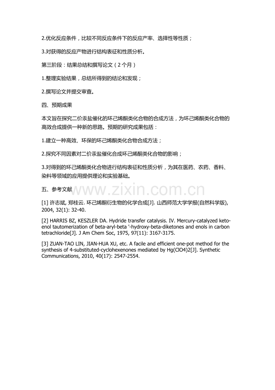 二价汞盐催化的环己烯酮类化合物合成法研究的开题报告.docx_第2页