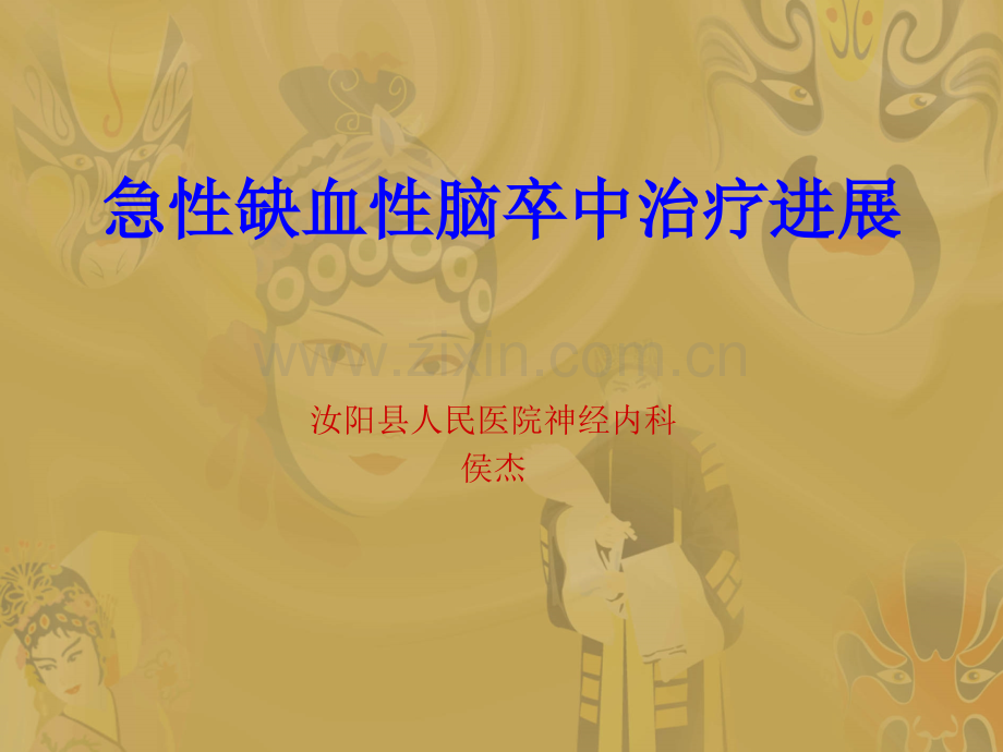 急性缺血性脑卒中治疗进展.pptx_第1页