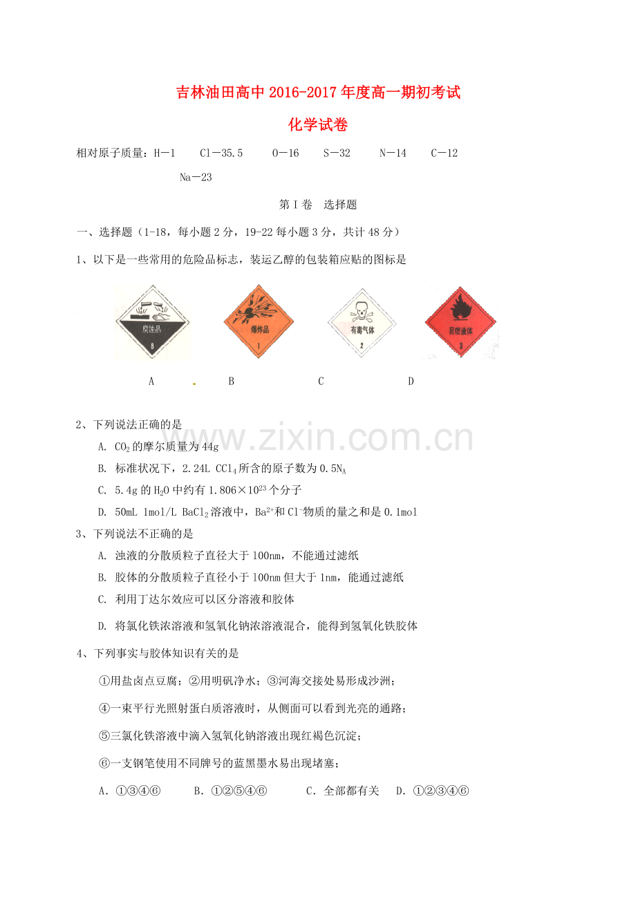 高一化学上学期期初考试试题.doc_第1页
