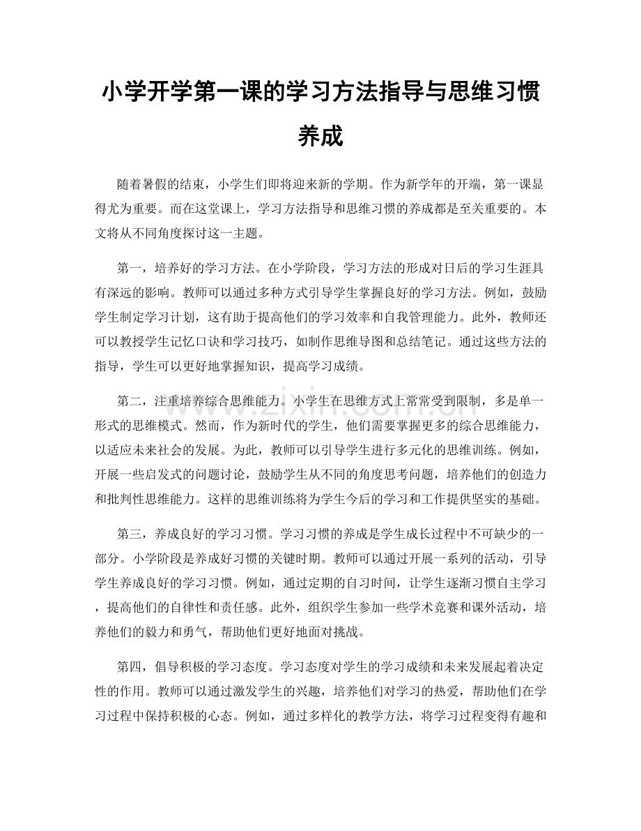 小学开学第一课的学习方法指导与思维习惯养成.docx_第1页