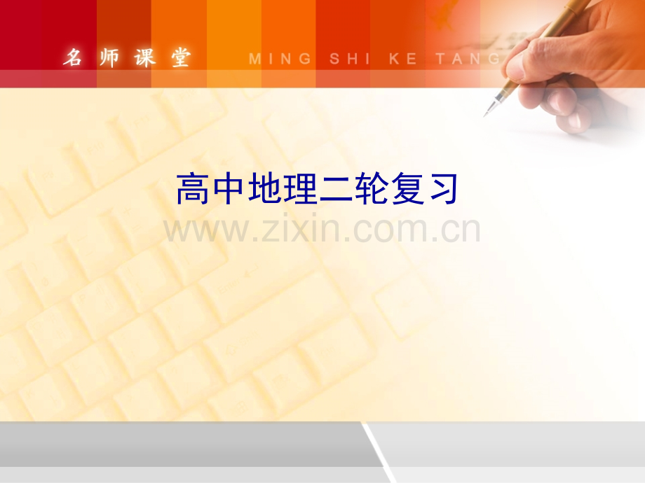 高中地理二轮复习.pptx_第1页