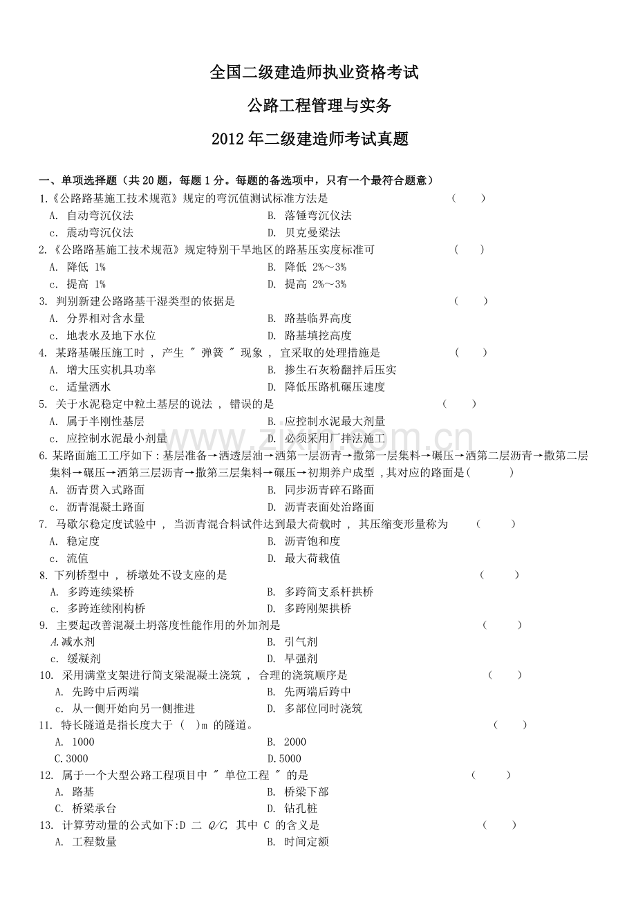 2012二级建造师公路实务真题.doc_第1页
