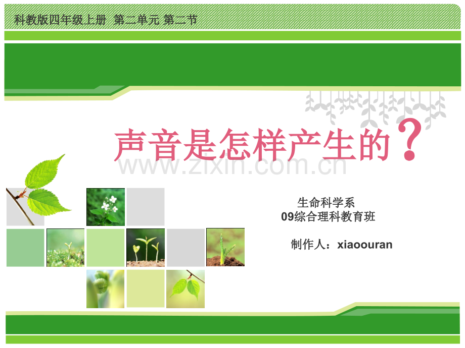 声音是怎样产生的教学设计及说课指导.pptx_第1页