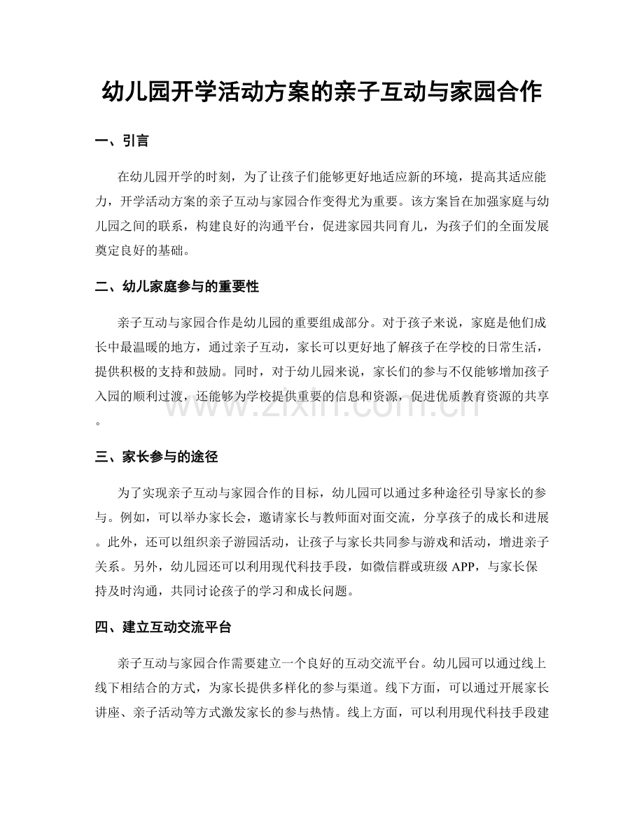 幼儿园开学活动方案的亲子互动与家园合作.docx_第1页