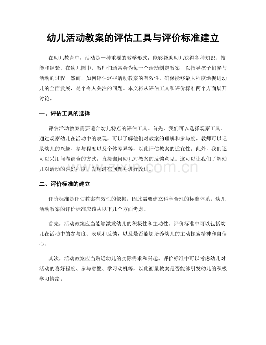 幼儿活动教案的评估工具与评价标准建立.docx_第1页