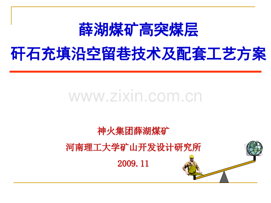 沿空留巷技术汇报-ok.pptx_第1页