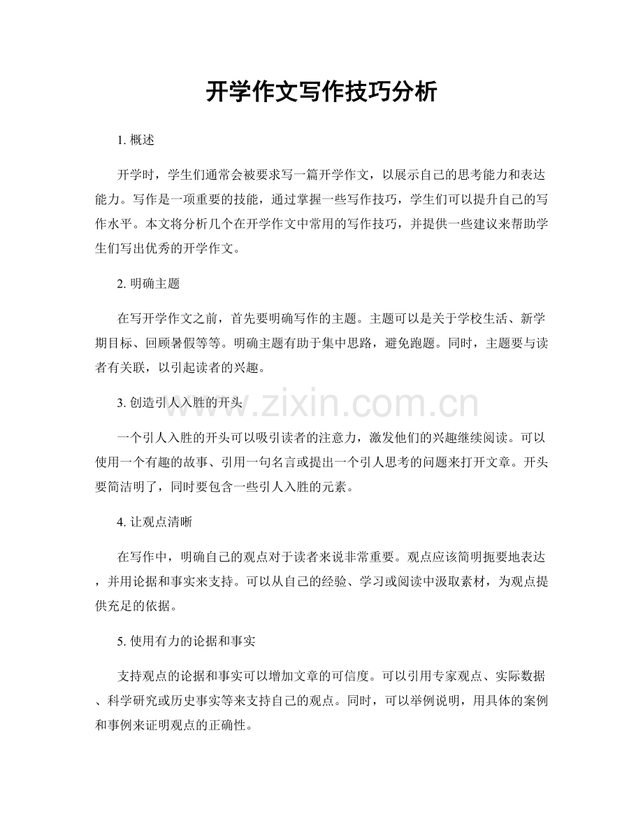 开学作文写作技巧分析.docx_第1页