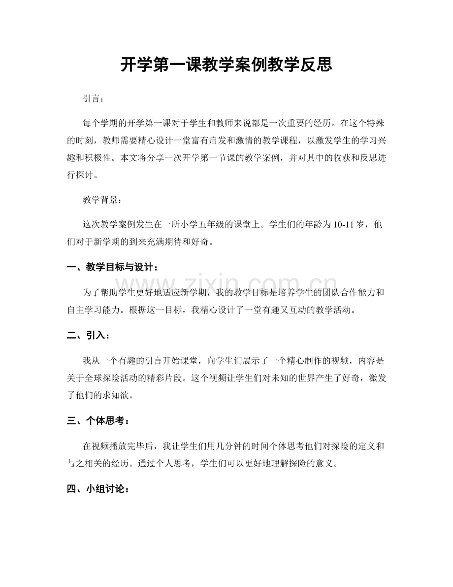 开学第一课教学案例教学反思.docx_第1页