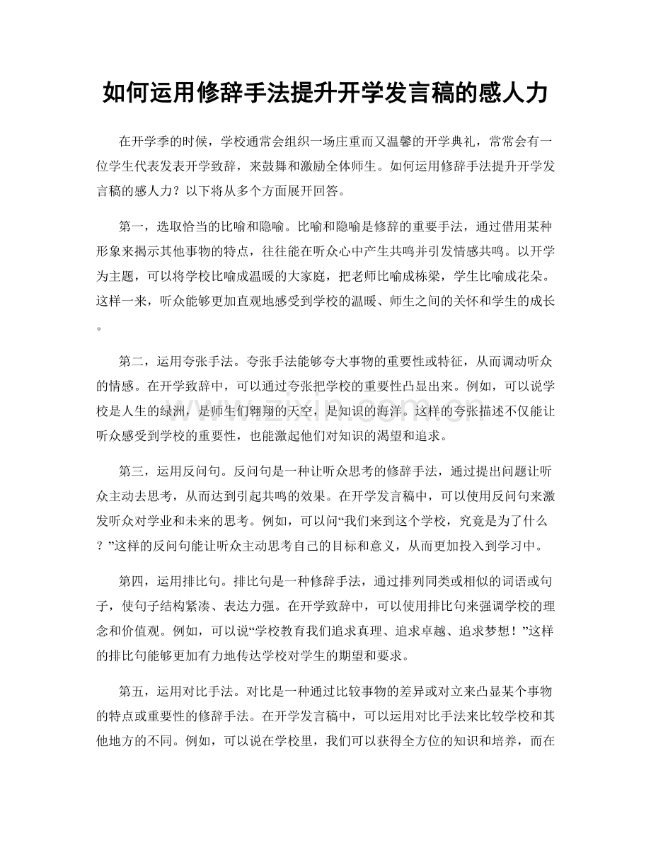 如何运用修辞手法提升开学发言稿的感人力.docx_第1页