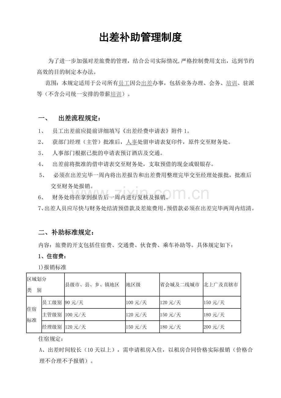 差旅费补助制度.doc_第1页