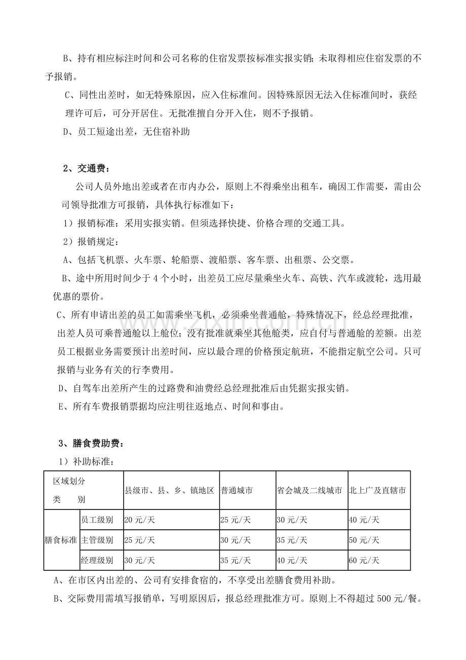 差旅费补助制度.doc_第2页