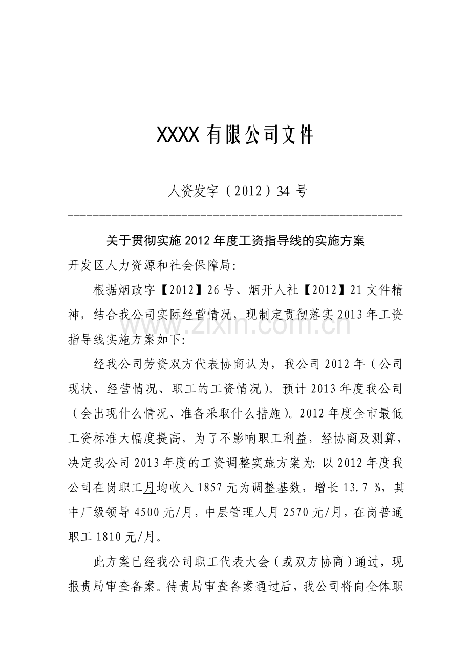 工资指导线方案.doc_第1页