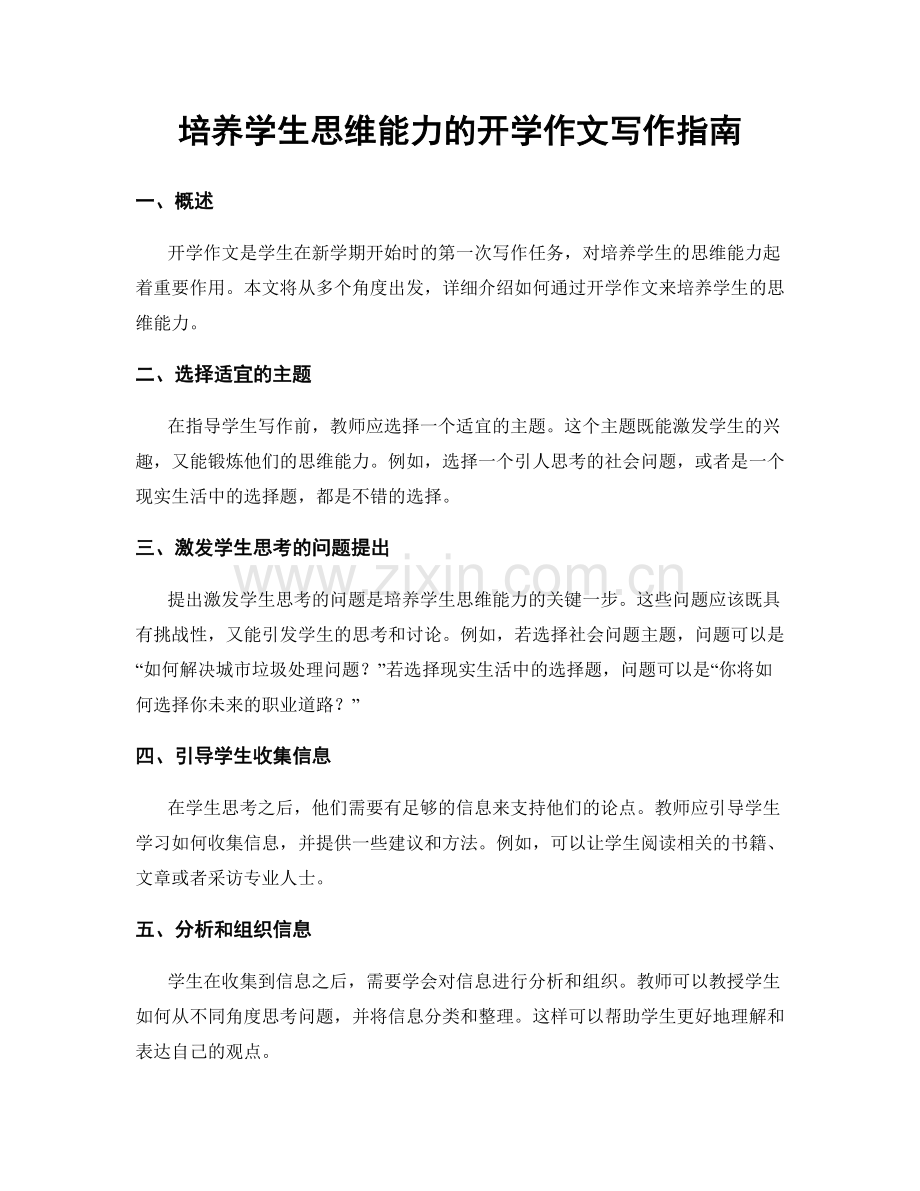 培养学生思维能力的开学作文写作指南.docx_第1页