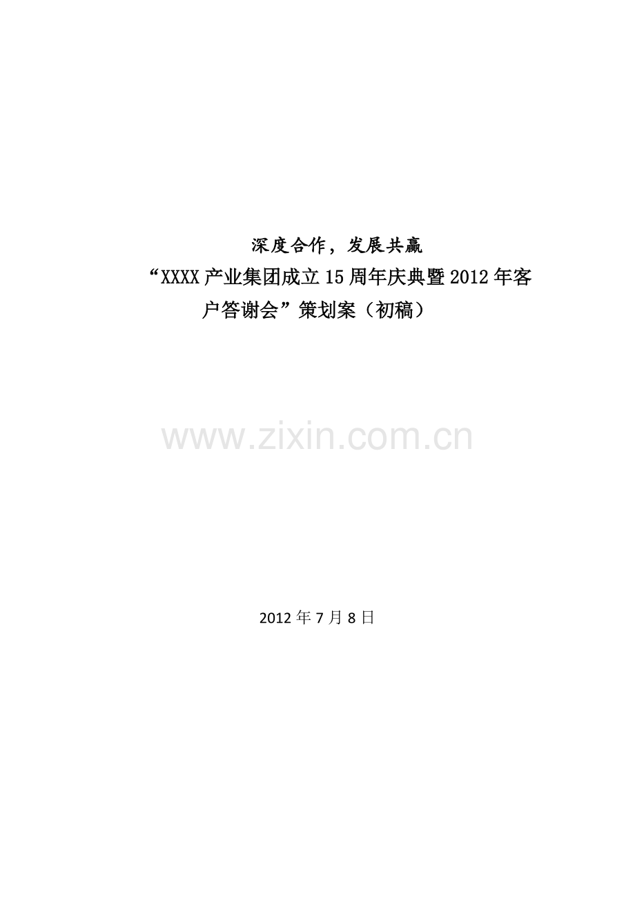 周年庆典及客户答谢会方案.doc_第1页
